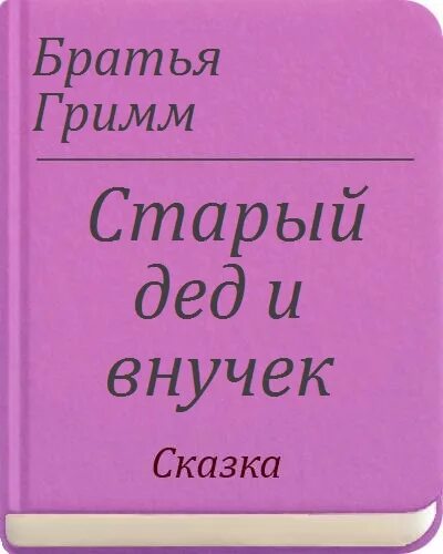 Старый дед и внучек братья Гримм. Старый дед и внучек текст. Старый дед и внучек братья Гримм читать. Рассказ внучка читать