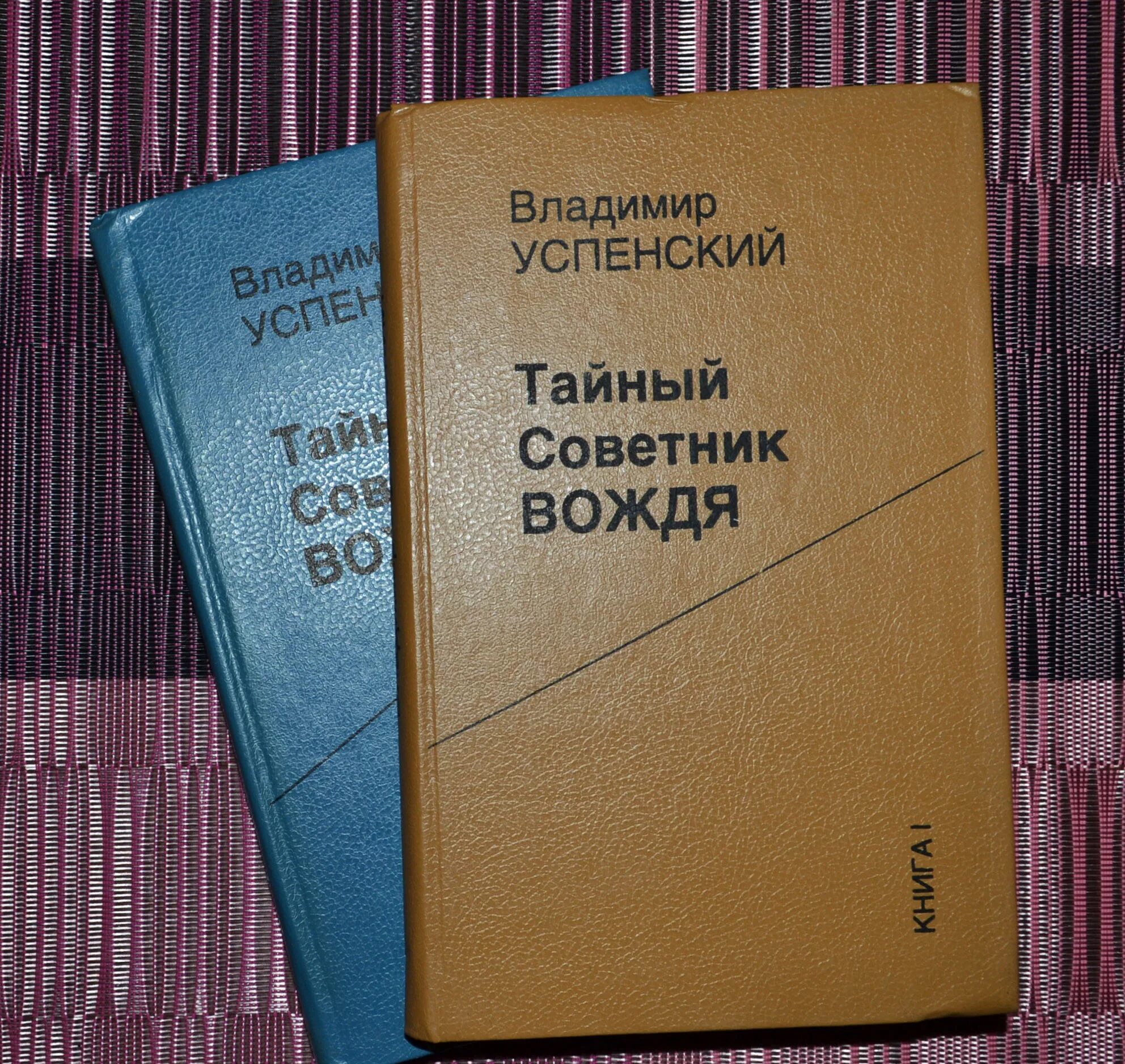 Книга успенского тайный советник вождя. Тайный советник вождя книга. Читать тайный советник вождя Успенского. Успенский тайный советник 5 книги.