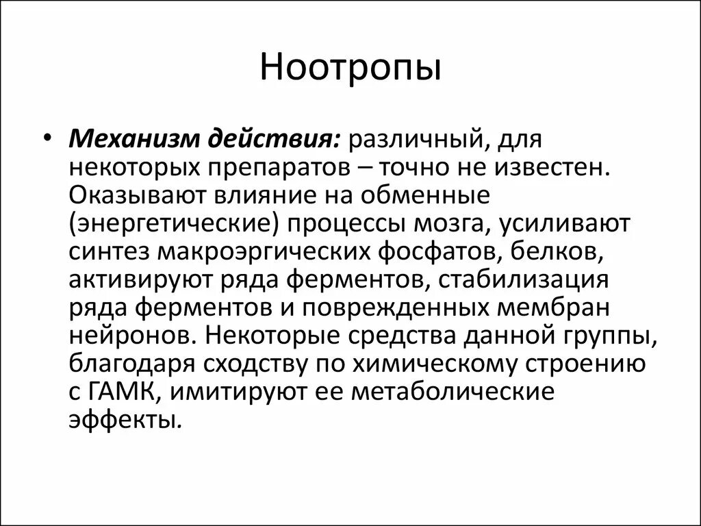 Ноотропное средство для чего. Механизм действия ноотропов. Ноотропные средства механизм действия. Механизм действия ноотропных препаратов. Ноотропы механизм действия.