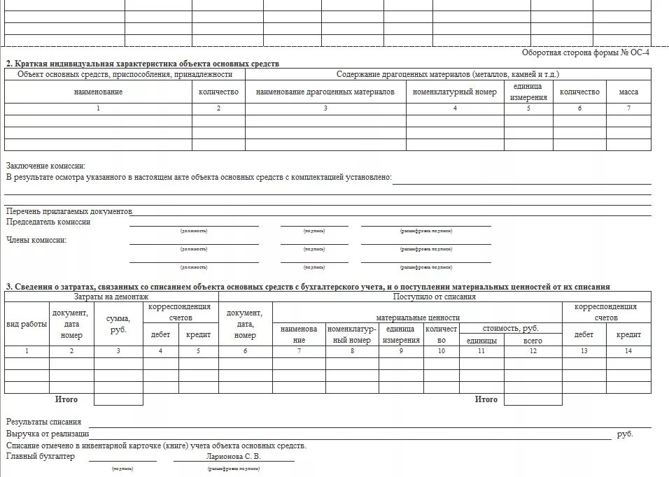 Списание основных средств в 2024 году. Акт о списании объекта основных средств. Списание ОС форма ОС-4. Форма для списания основных средств ОС-4. Акт о ликвидации основных средств форма ОС-4.