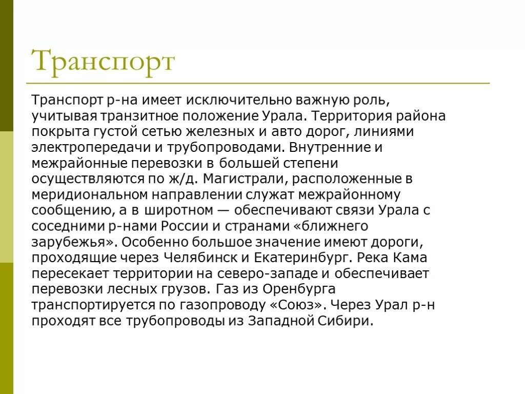 Транзитная роль Урала. Транзитные связи Урала. Транзитные связи Уральского экономического района.