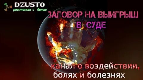 Заговор выиграть