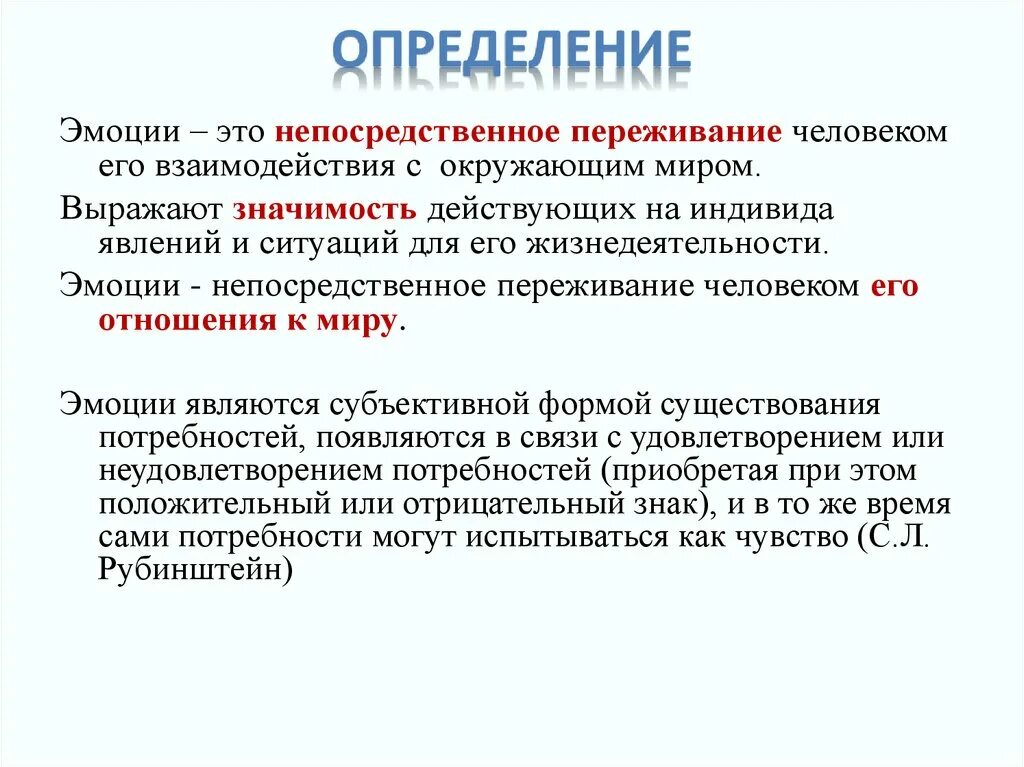 Как определить чувства человека. Эмоции определение. Механизм возникновения эмоций. Эмоции это непосредственное. Эмоции по Рубинштейну.