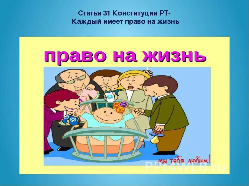 Право каждого на жизнь. Право на жизнь. Каждый имеет право на жизнь рисунок. Право на жизнь картинки. Право на жизнь рисунок.