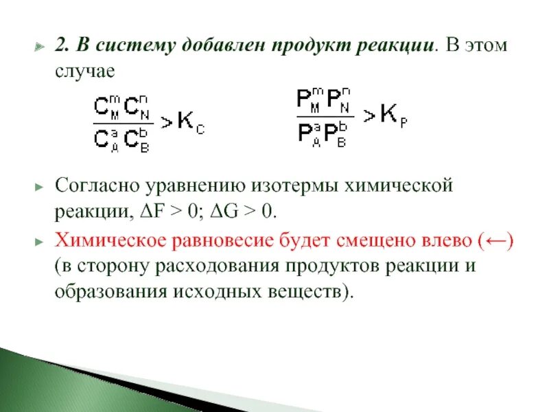 В сторону продуктов реакции. Уравнение равновесия химической реакции. продукты реакции это в химии. реакции в сторону продуктов реакции.