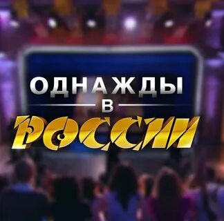 Концерты "Однажды в России" .