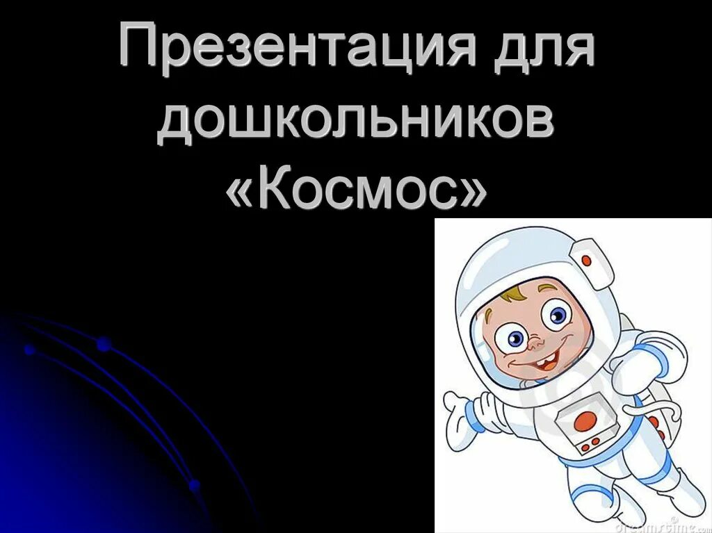 Презентация на тему космос. Тема космос для дошкольников. Презентация космос для дошкольников. Космонавт для дошкольников. Презентация космос старшая группа