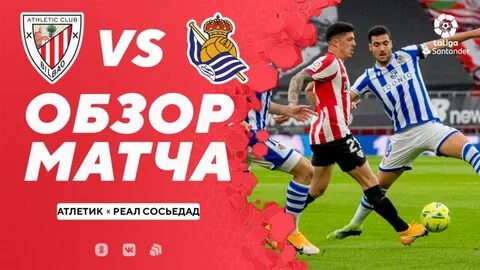 Обзор матча атлетик