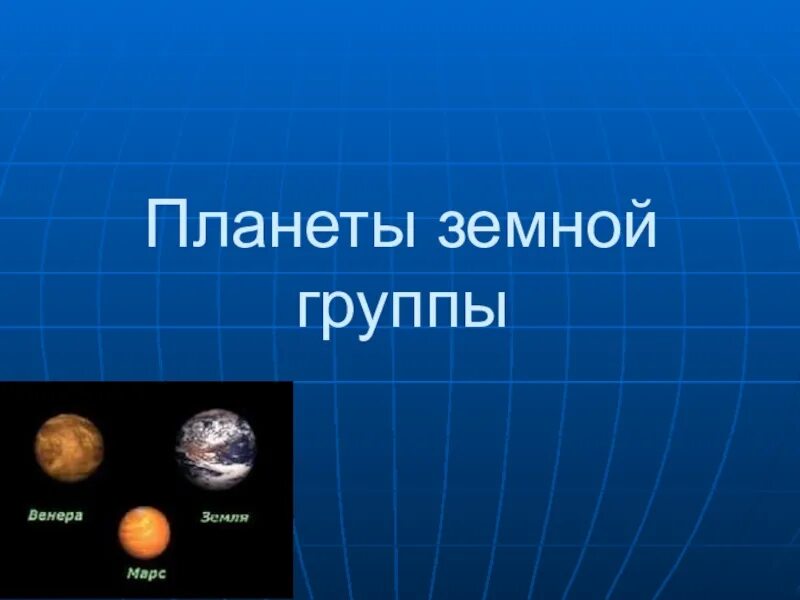 К каким планетам относится планета земля. Планеты земной группы. Земная группа планет. Планеты земной группы презентация. Исследование планет земной группы.