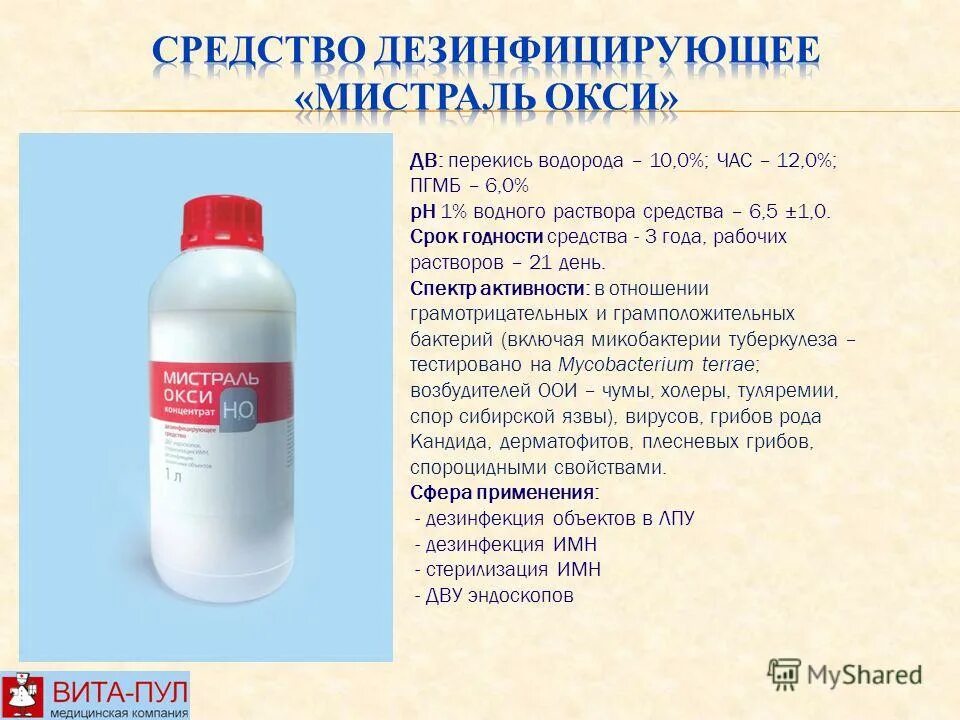 Средство дезинфицирующее "Мистраль Окси" 1л. Мистраль дезинфицирующее средство срок годности готового раствора. ДЕЗ средства 1 % для игл. Дезсредство с перекисью водорода.