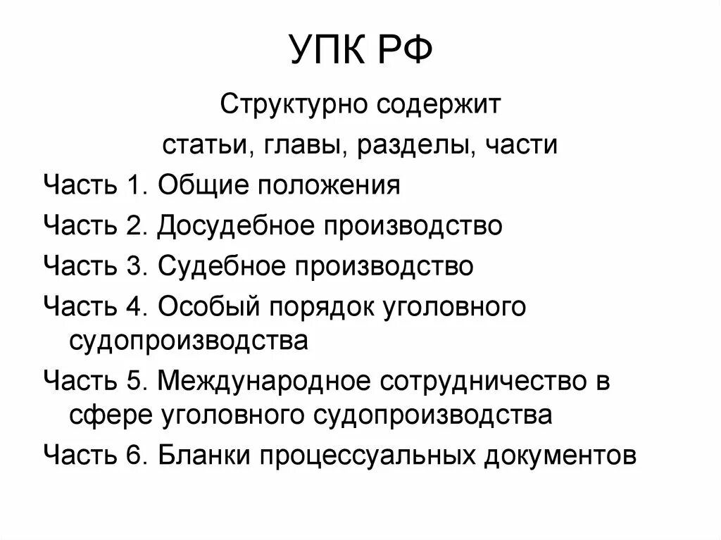 Сколько глав статей в рф. Структура уголовно процессуального кодекса. Структура УПК. Структура УПК РФ. УПК общая часть.