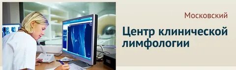 Институт лимфологии новосибирск