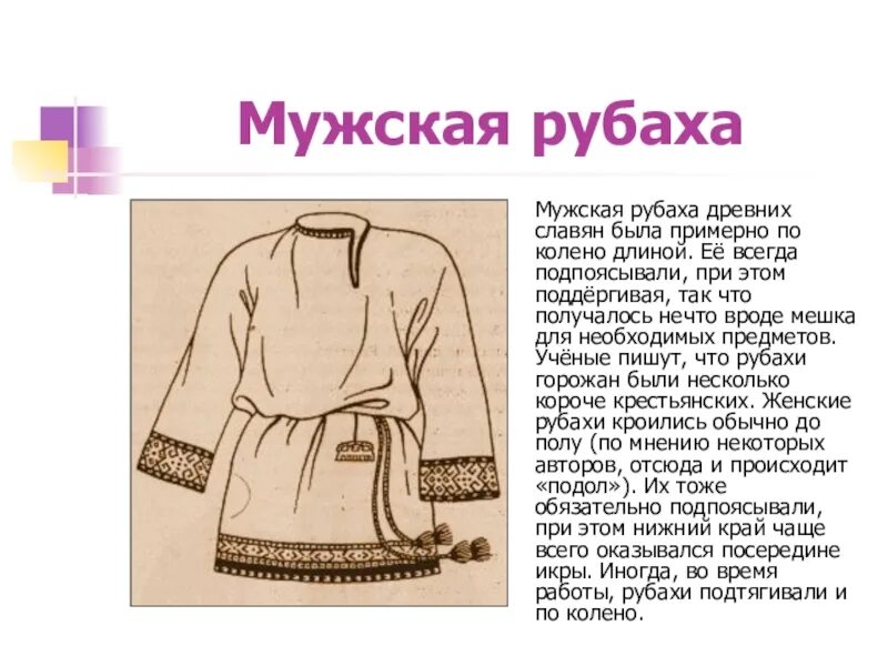 Старинная одежда 5 букв. Описание мужской рубахи древней руси. рубаха в древней руси название. одежда древних славян. описание русской рубахи.