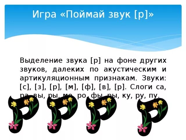 Игра поймай звук. Игра Поймай звук р. Упражнение Поймай звук. Игра Поймай звук логопедия.