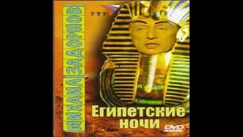 Задорнов египетские