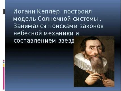 Законы небесной механики и научная картина мира доклад