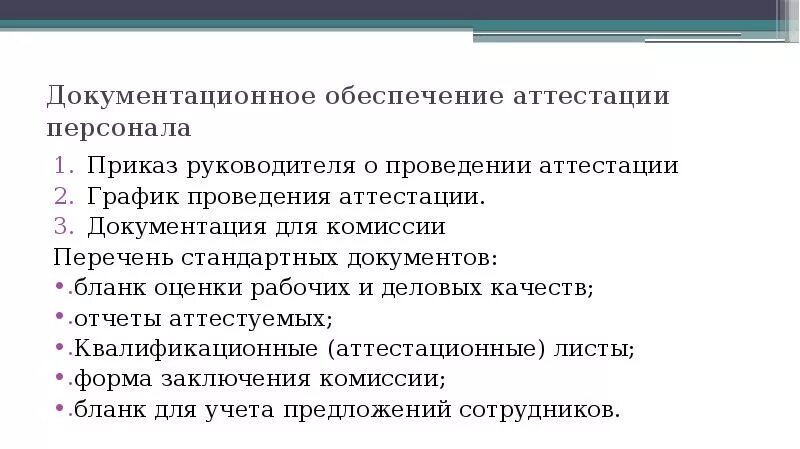 Центр аттестации педагогических работников. Руководит комиссией по аттестации сотрудников института. Аттестация руководителей. Руководит комиссией по аттестации сотрудников института. Присвоение квалификационной категории педагогическим работникам.