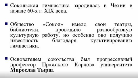 Сокольская гимнастическая система основатель