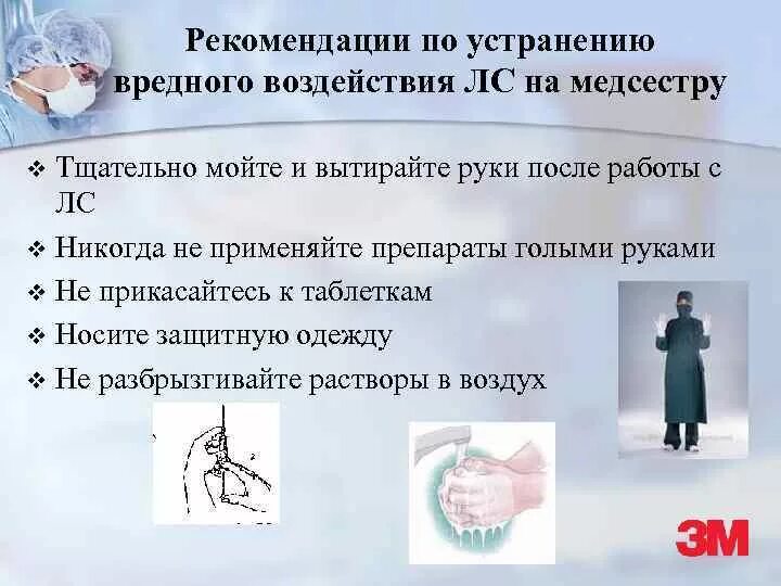 Устранение негативного воздействия. Воздействие на медсестру вредных микробиологических факторов. Профилактика вредных воздействий на организм медсестры. Предупреждение вредных воздействий на медперсонал. Вредные влияния на организм персонала.