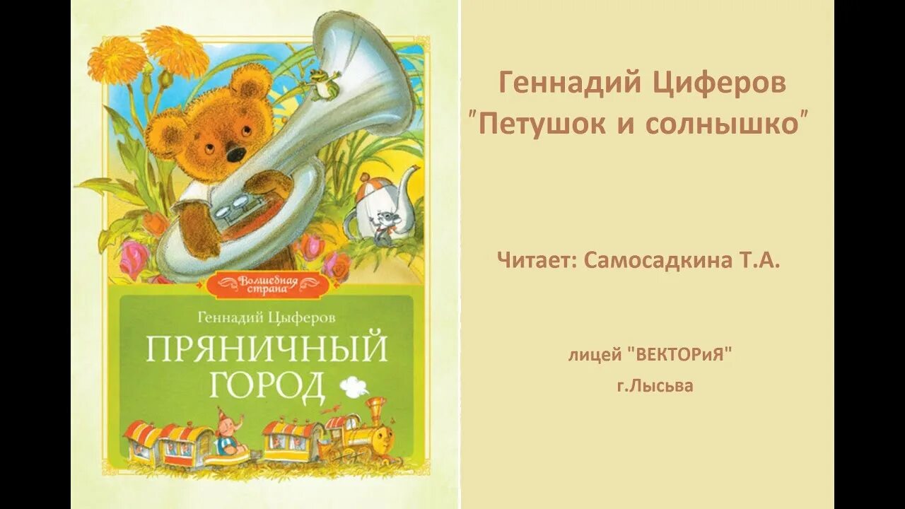 Читать в гостях у звезд г цыферов. Г Цыферов петушок и солнышко. Цыферов Пряничный город.