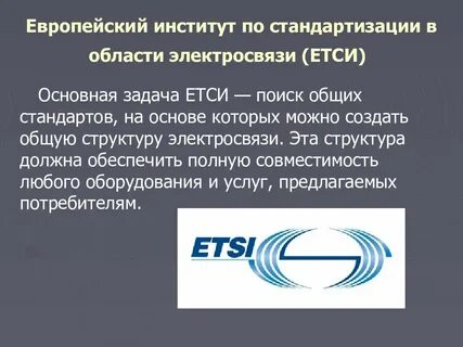 Европейские стандарты разрабатывают