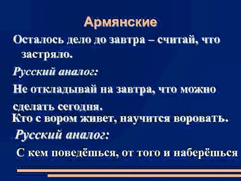 Русские иностранные пословицы. Иностранные поговорки и их русские аналоги. Поговорки других народов. Иностранные поговорки. Зарубежные пословицы.