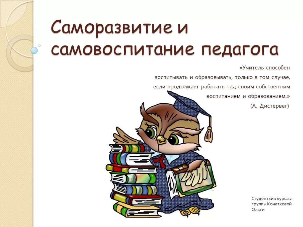 Профессиональное самовоспитание. Самовоспитание и саморазвитие. Саморазвитие педагога. Профессиональное самовоспитание и самообразование педагога. Самовоспитание учителя.