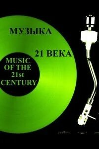 Песни xxi века
