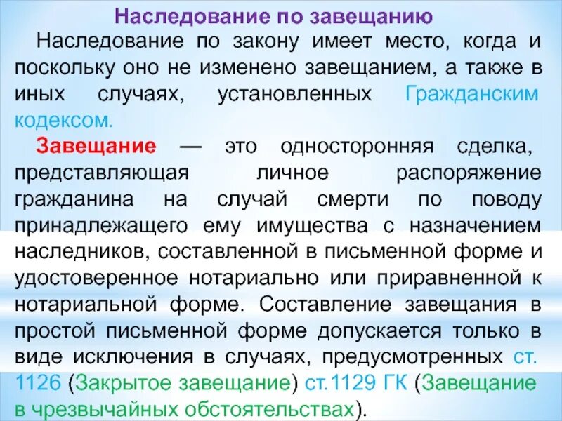 Оформление наследственных прав граждан. Наследование по завещанию. Завещание как односторонняя сделка. Завещание по закону ГК. Оформление наследственных прав.