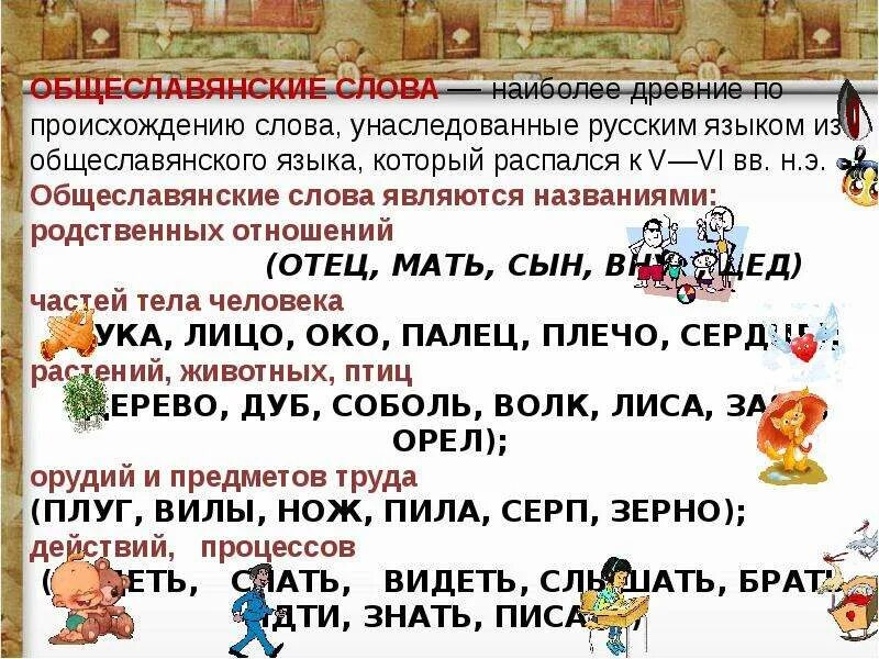 Исконно русские синоним. Исконно русские и заимствованные слова. Исконные и заимствованные слова. Исконно русские слова. Исконно русские и заимствованные слова примеры.