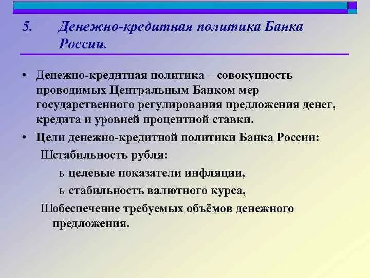 Кредитной политики цб рф. Денежно-кредитная политика банка России. Денежно-кредитная политика центрального банка России. Денежная политика банка России. Монетарная политика банка России.