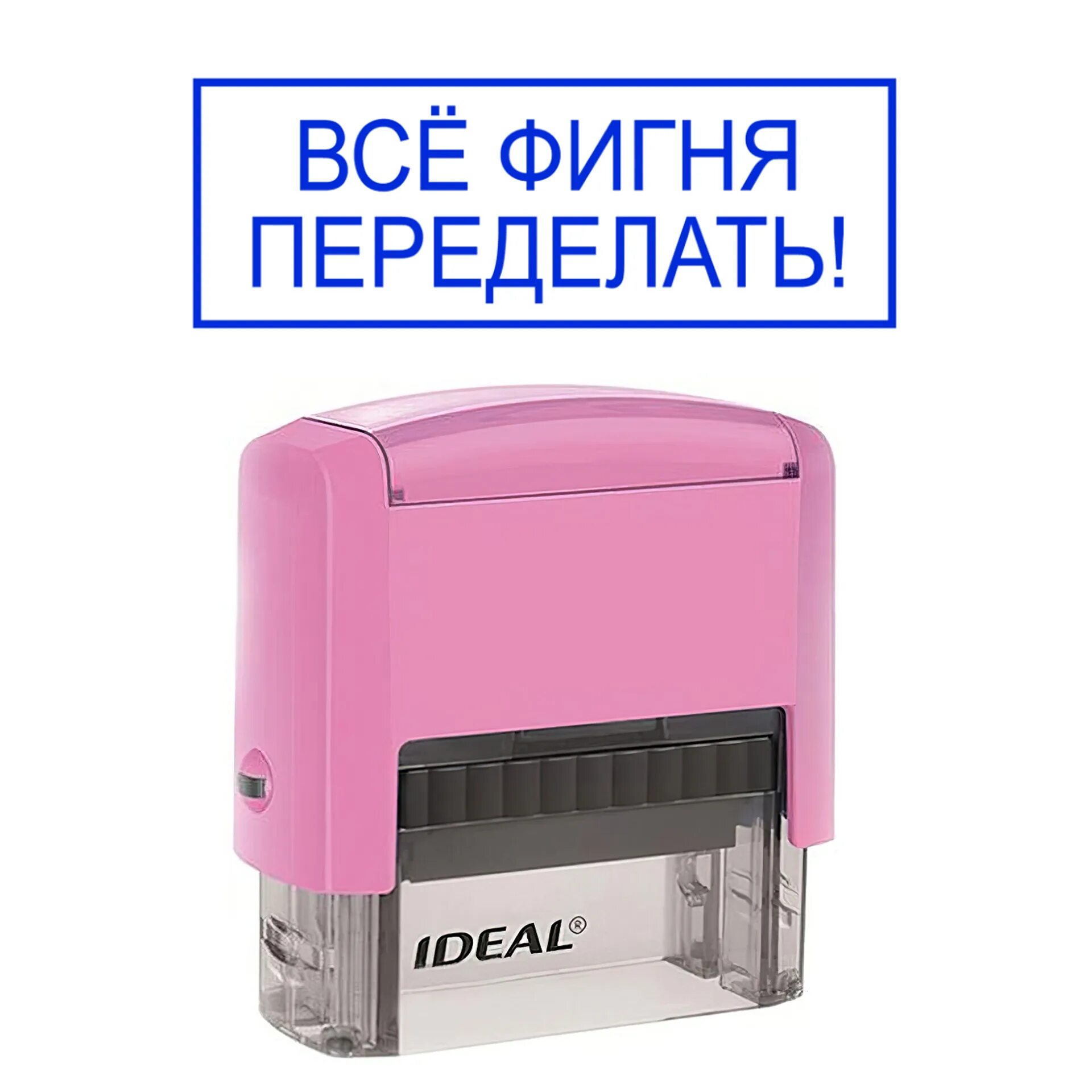 Штамп переделывай. Штамп фигня переделать. Печать все фигня переделывай. Все фигня переделывай. Штамп переделывай.