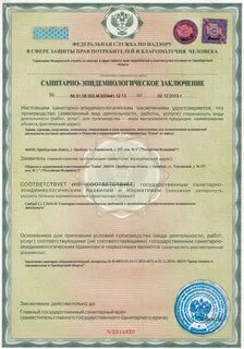 Санитарно эпидемиологическое заключение федерального органа