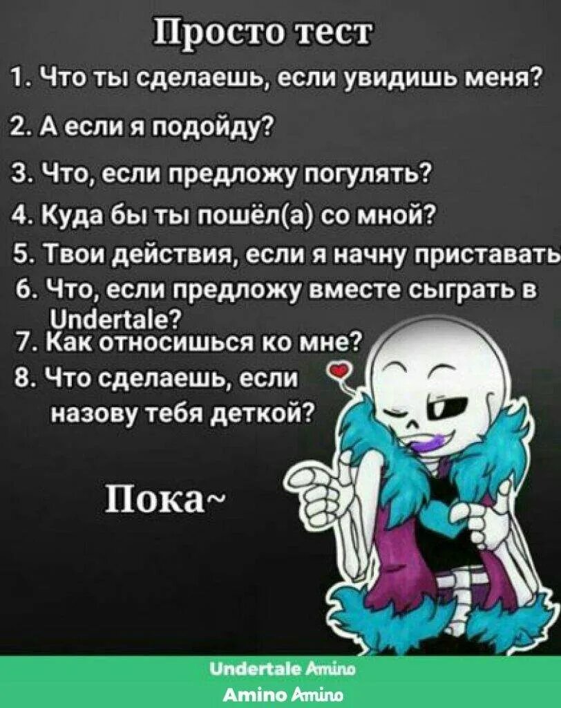 Андертейл тесты. Андертейл ау тесты. Тест ты новый персонаж андертейл. Тест андертейл реакция на тебя.