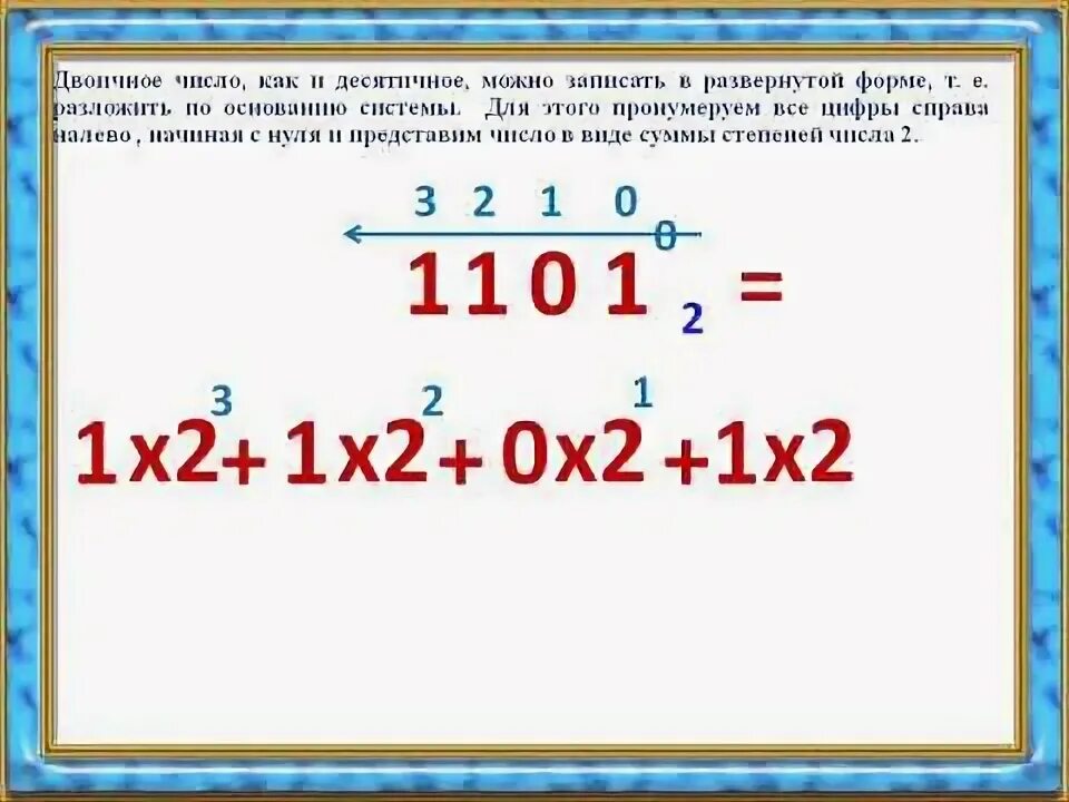 Запишите число в развернутой форме 1101 2. Запишите число в развернутой форме 1101. число в развернутой форме. 1101 в двоичной системе.