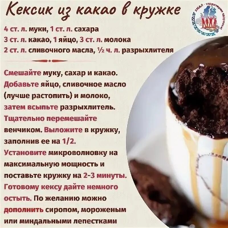 Рецепт кекса в микроволновке без банана. Кекс в микроволновке за 5 минут в чашке. шоколадный кекс в микроволновке в кружке рецепт. кекс в микроволновке за 5 минут в кружке с какао. кекс в микроволновке за 5 минут в кружке без какао.