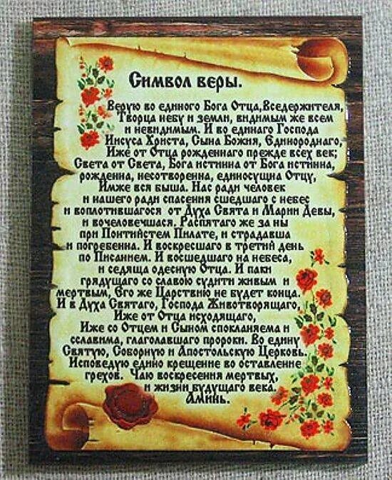 Символ веры православный текст на русском. Символ веры в православии молитва. Символ веры Верую во единого. Православие молитва символ веры текст. Верую во единого отца Вседержителя символ веры.