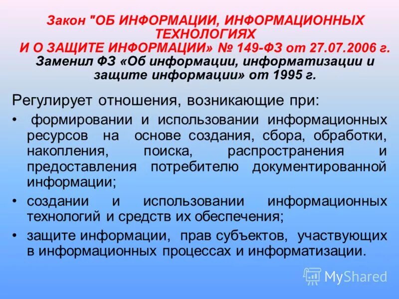 Закон об информации 1995. Закон об информации 1995