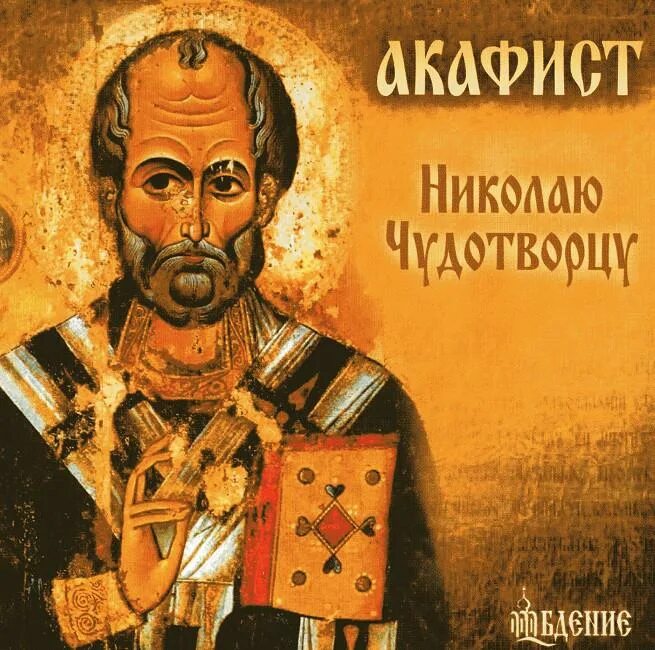 Акафист николаю чудотворцу текст. Акафист николаю угоднику. акафист свт. николаю. акафист святителю николаю чудотворцу. акафист великорецкой иконе николая чудотворца.