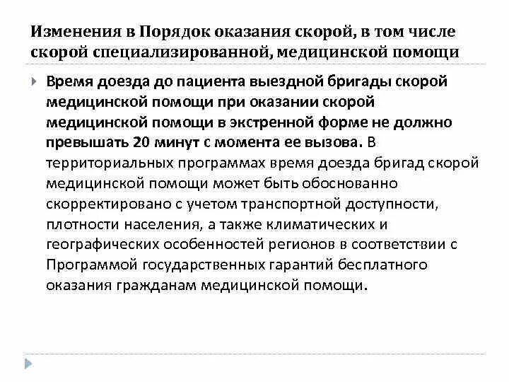 Приказ об оказании скорой медицинской помощи. Индикаторы развития скорой медицинской помощи. Время доезда скорой помощи. Время доезда скорой помощи в неотложной форме. Время доезда оказания помощи СМП.