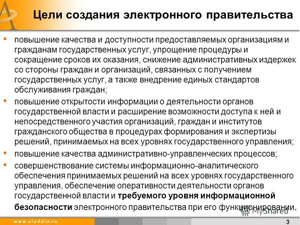 Целями формирования электронного правительства являются