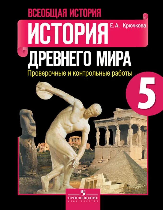 Учебник 5 кл читать. Годер история 5 рабочая тетрадь.