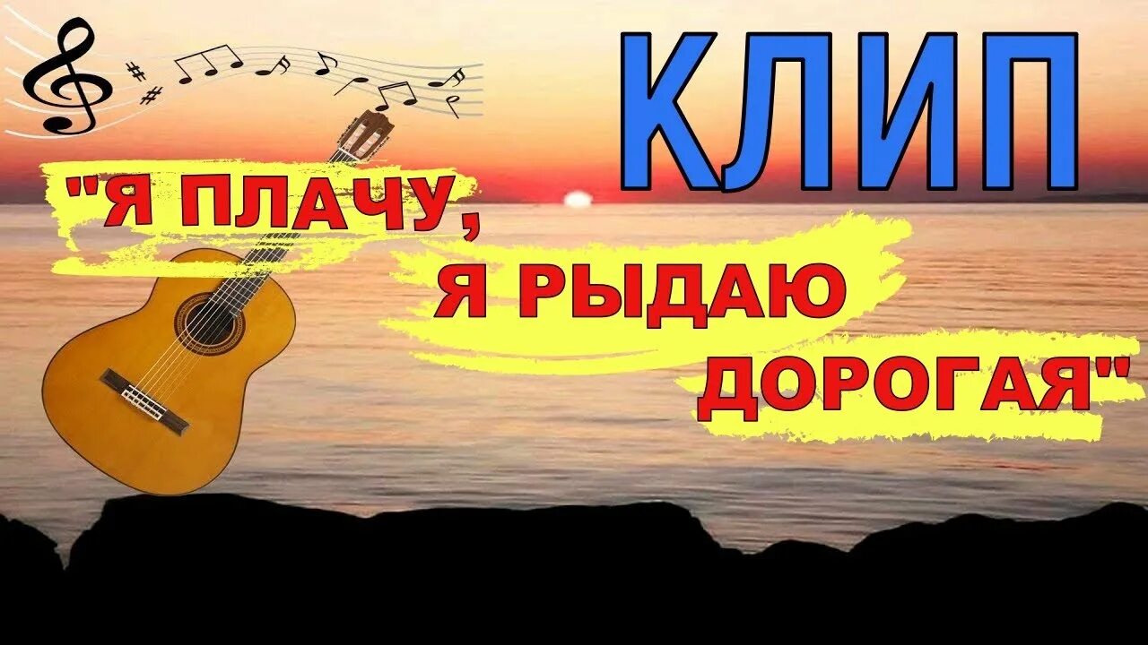 Я плачу я рыдаю дорогая mp3