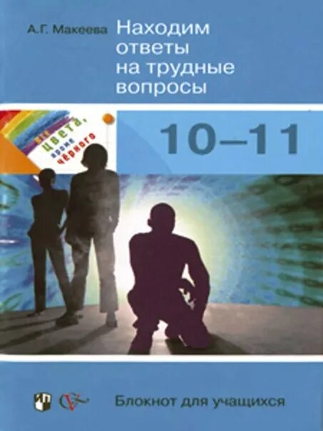 Искать ответ в книгах. Макеева находим ответы на трудные вопросы. Трудные вопросы с ответами. Книга все цвета кроме черного. Все цвета кроме черного учебники.