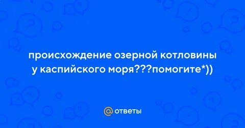 Происхождение озерной котловины озера каспийское море