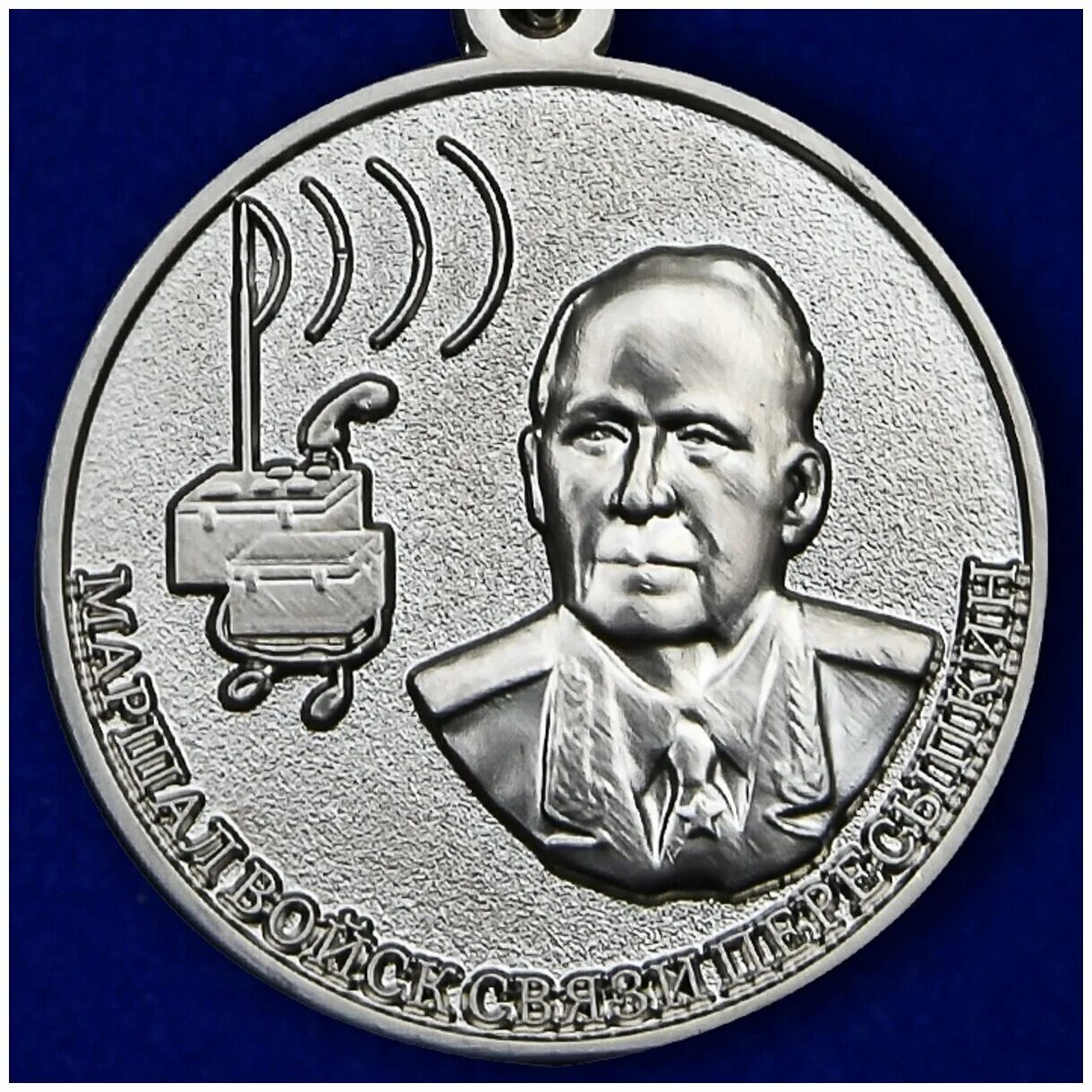 медаль маршала связных войск пересыпкина. медаль "маршал пересыпкин". медаль связиста пересыпкина. медаль маршала войск пересыпкина. медаль мо рф пересыпкин.
