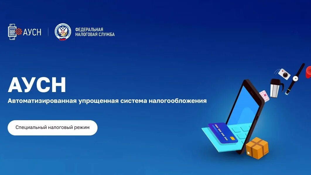 Автоматизированную упрощенную систему аусн. Автоматизированная упрощенная система налогообложения. аусн. автоматизированная усн. аусн 2025.