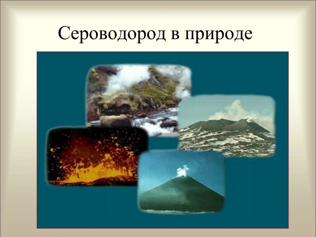 Нахождение газа в природе. Сероводород в природе. Нахождение в природе сероводорода. Сероводород картинки. Сероводород презентация.