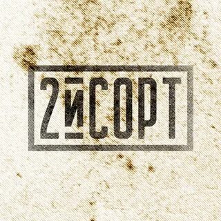 2 й сорт