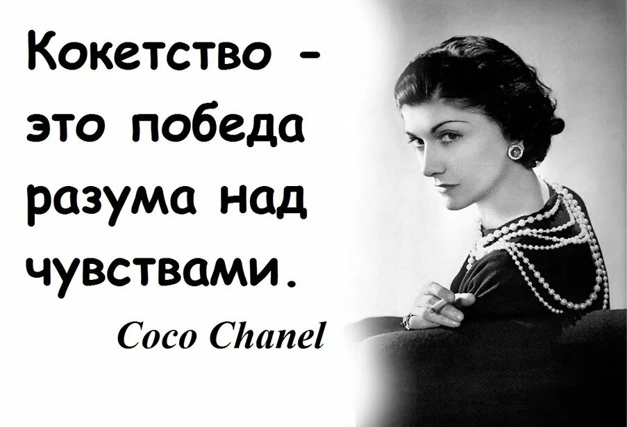Коко шанель citaty. Афоризмы шанель. Высказывания коко шанель. Коко шанель цитаты. Известные цитаты коко шанель.